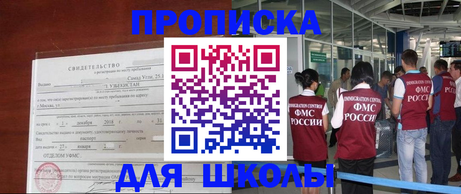регистрация для школы в Мытищах